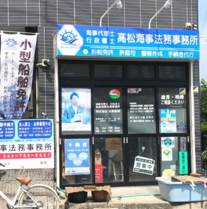 高松海事法務事務所の入口